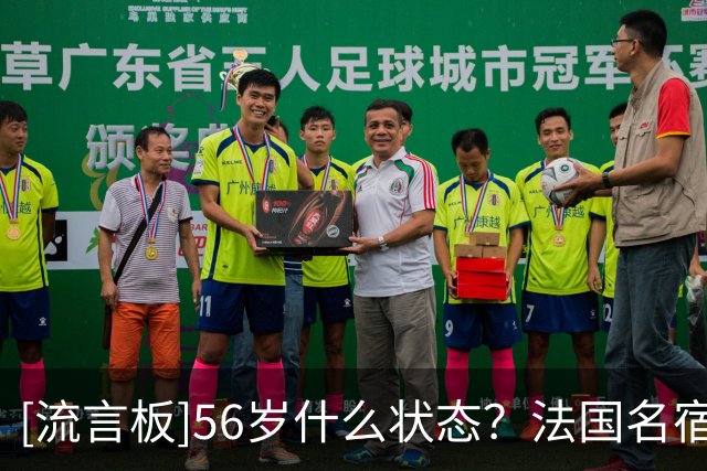 [流言板]56岁什么状态？法国名宿利扎拉祖晒训练视频，展示健硕身材